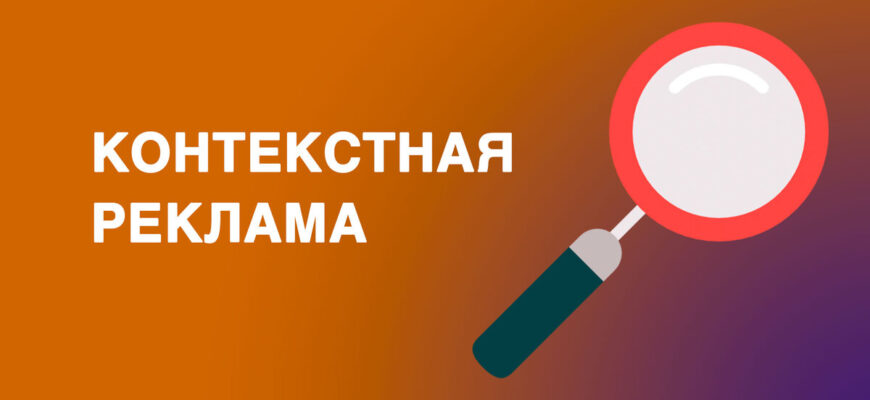 Контекстная реклама: секреты успеха и как ее использовать