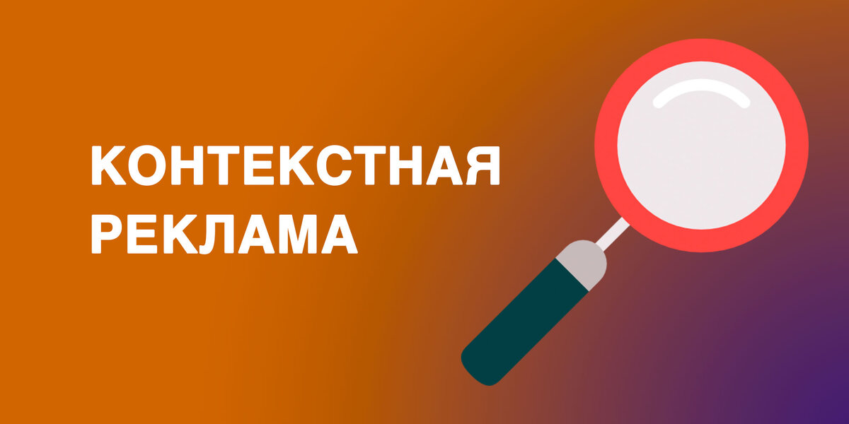 Контекстная реклама: секреты успеха и как ее использовать